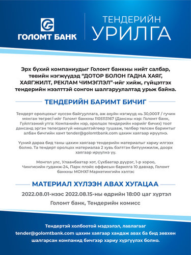 Тендерийн урилга